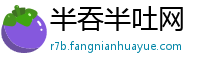 半吞半吐网